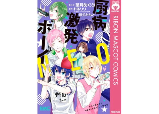 楽天kobo電子書籍ストア 厨病激発ボーイ Neo 葉月めぐみ 楽天kobo電子書籍ストア 厨病激発ボーイ Neo 葉月めぐみ